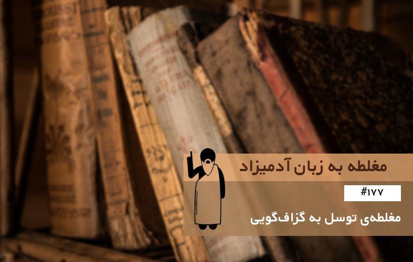 مغلطه ی توسل به گزاف گویی (Proof by Intimidation) ، مغلطه به زبان آدمیزاد (177)