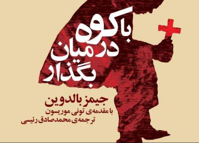 انتشار مهمترین اثر جیمز بالدوین پس از 70سال به فارسی