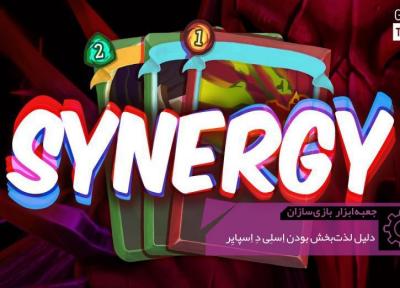 تجربه حس شیرین قدرت با هم افزایی (Synergy) ، جعبه ابزار بازی سازان (81)
