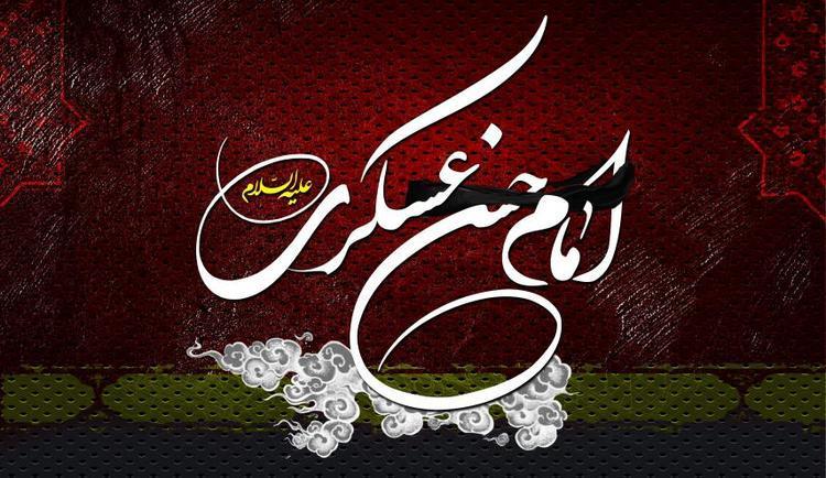 اس ام اس و پیام تسلیت شهادت امام حسن عسکری (ع) اس ام اس و پیغام تسلیت شهادت امام حسن عسکری (ع)