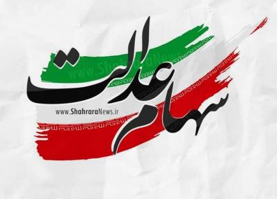 ارزش روز سهام عدالت پنجشنبه 15 آبان