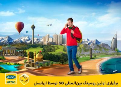 برقراری اولین رومینگ بین المللی 5G به وسیله ایرانسل