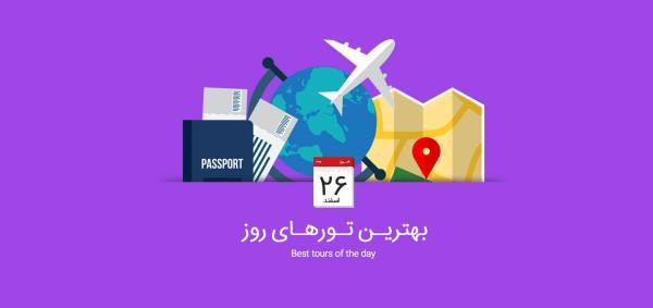 برترین تورهای امروز، 26 اسفند 1394