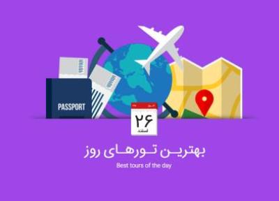 برترین تورهای امروز، 26 اسفند 1394